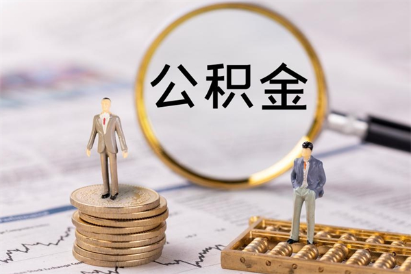 苍南离职公积金一次性提（离职后公积金怎么一次性提取）