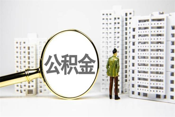 苍南离职后如何提住房公积金（离职以后如何提取住房公积金）