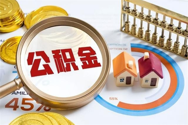苍南公积金才交一个月可以取出来吗（住房公积金交了一个月能取出来吗）
