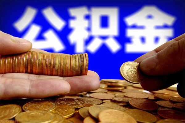 苍南离职公积金取出来的条件（离职公积金提取有什么要求）