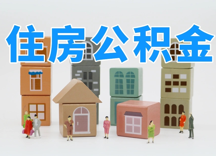 苍南公积金的提（咋提公积金）