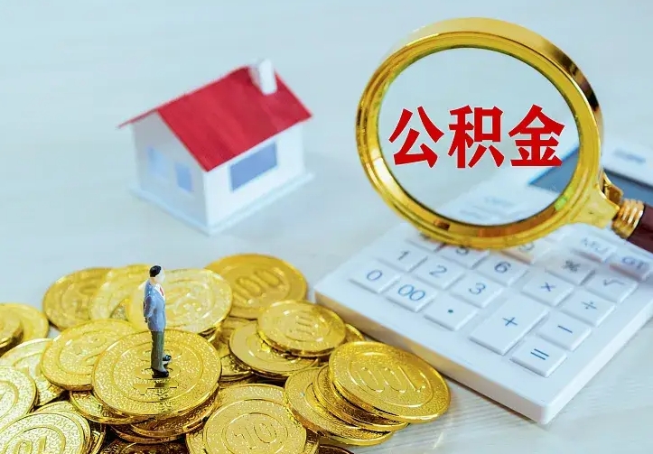 苍南辞职了怎么取公积金（辞职了如何取出公积金）