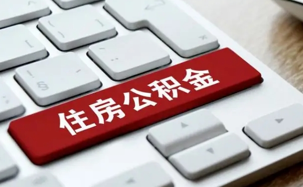 苍南公积金一定要离职证明才能取吗（住房公积金必须要离职证明吗）