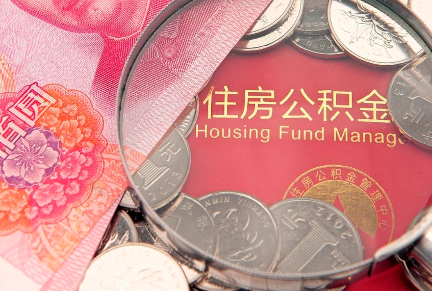 苍南以前的公积金封存了怎么取（以前的公积金账户封存了）