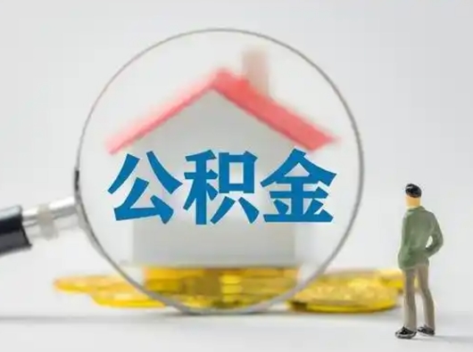 苍南公积金封存提出手续（公积金封存提取需要什么手续）